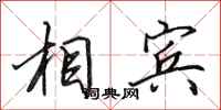 田英章相賓行書怎么寫