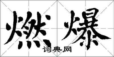 翁闓運燃爆楷書怎么寫