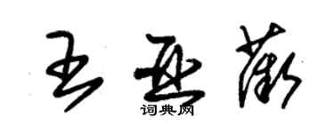 朱錫榮王亞薇草書個性簽名怎么寫