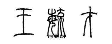 陳墨王毓才篆書個性簽名怎么寫