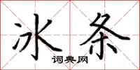 荊霄鵬冰條楷書怎么寫