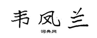 袁強韋鳳蘭楷書個性簽名怎么寫