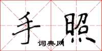 侯登峰手照楷書怎么寫