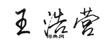 駱恆光王浩營行書個性簽名怎么寫