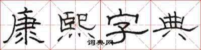 駱恆光康熙字典隸書怎么寫