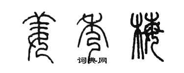 陳墨姜秀梅篆書個性簽名怎么寫