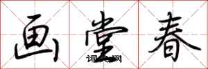 荊霄鵬畫堂春行書怎么寫