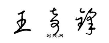 梁錦英王奇鋒草書個性簽名怎么寫
