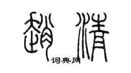 陳墨趙清篆書個性簽名怎么寫