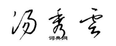 梁錦英湯秀雲草書個性簽名怎么寫