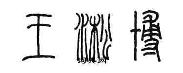 陳墨王淞博篆書個性簽名怎么寫