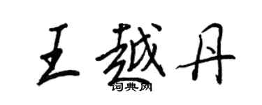 王正良王越丹行書個性簽名怎么寫