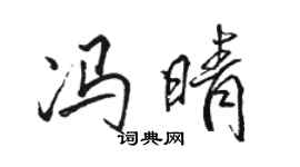 駱恆光馮晴行書個性簽名怎么寫