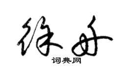 梁錦英徐舟草書個性簽名怎么寫