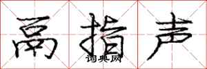 龐中華鬲指聲行書怎么寫