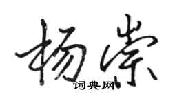 駱恆光楊崇行書個性簽名怎么寫