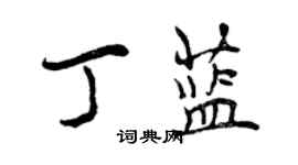 曾慶福丁藍行書個性簽名怎么寫