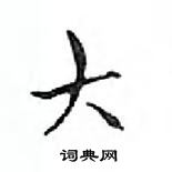 鄧散木寫的硬筆楷書大