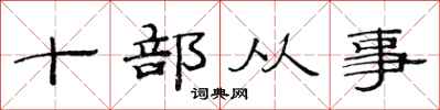 范連陞十部從事隸書怎么寫