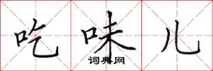 田英章吃味兒楷書怎么寫