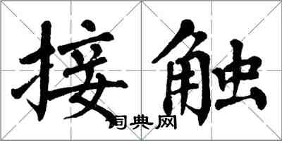 翁闓運接觸楷書怎么寫