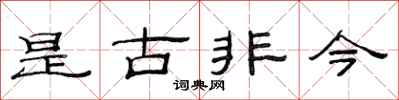 范連陞是古非今隸書怎么寫
