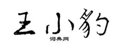 曾慶福王小豹行書個性簽名怎么寫