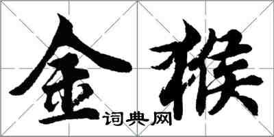 胡問遂金猴行書怎么寫