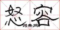 駱恆光怒容隸書怎么寫