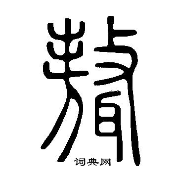 說文解字寫的聱