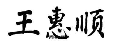 翁闓運王惠順楷書個性簽名怎么寫