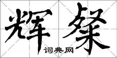 翁闓運輝粲楷書怎么寫