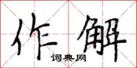 侯登峰作解楷書怎么寫