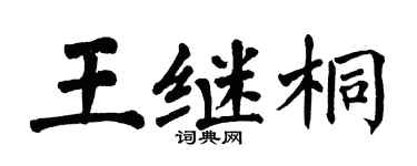翁闓運王繼桐楷書個性簽名怎么寫