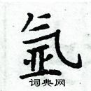 周炳元寫的硬筆楷書氬