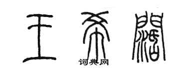 陳墨王希闊篆書個性簽名怎么寫