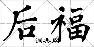 翁闓運後福楷書怎么寫