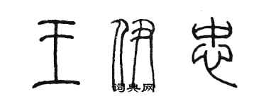 陳墨王伊忠篆書個性簽名怎么寫