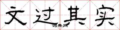 曾慶福文過其實隸書怎么寫
