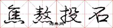 龐中華焦熬投石行書怎么寫