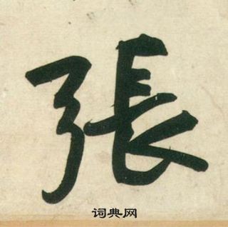 黃庭堅龐居士寒山子詩中張的寫法