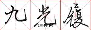 駱恆光九光履行書怎么寫