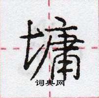 龐中華寫的硬筆行書墉