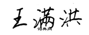 王正良王滿洪行書個性簽名怎么寫