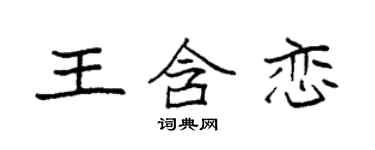 袁強王含戀楷書個性簽名怎么寫