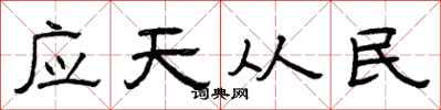 曾慶福應天從民隸書怎么寫