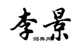 胡問遂李景行書個性簽名怎么寫