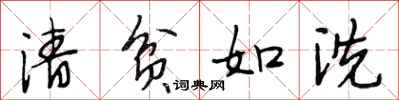 段相林清貧如洗行書怎么寫