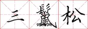 田英章三鬣松楷書怎么寫