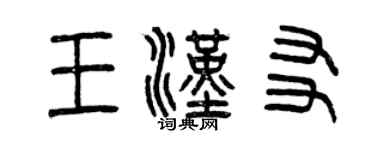 曾慶福王漢友篆書個性簽名怎么寫
